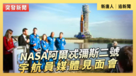 【直播】NASA阿爾忒彌斯二號宇航員媒體見面會