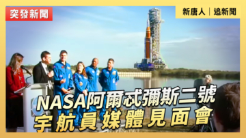 【直播】NASA阿爾忒彌斯二號宇航員媒體見面會
