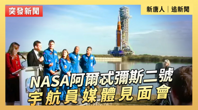 【直播】NASA阿爾忒彌斯二號宇航員媒體見面會