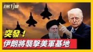 突发！美国国务院发推文 伊朗正准备袭击美军基地