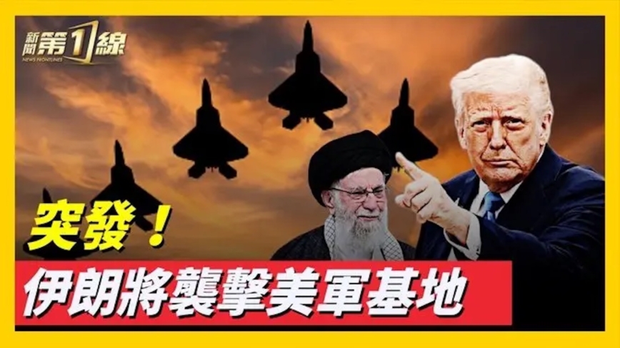 突發！美國國務院發推文 伊朗正準備襲擊美軍基地