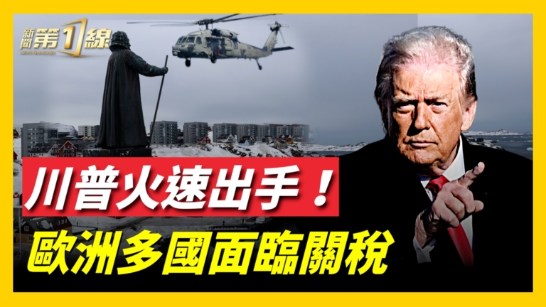 川普火速出手！ 歐洲多國面臨關稅
