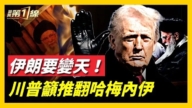 伊朗要变天!川普吁推翻哈梅内伊