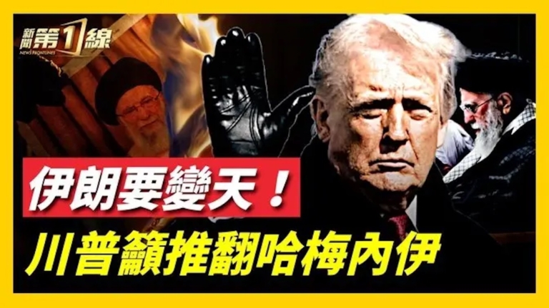 伊朗要變天！川普籲推翻哈梅內伊