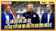 【直播】交通部長達菲在底特律車展向媒體講話