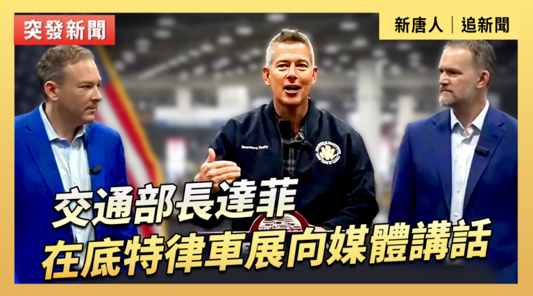 【直播】交通部長達菲在底特律車展向媒體講話