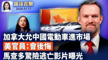 【環球直擊】1月17日完整版