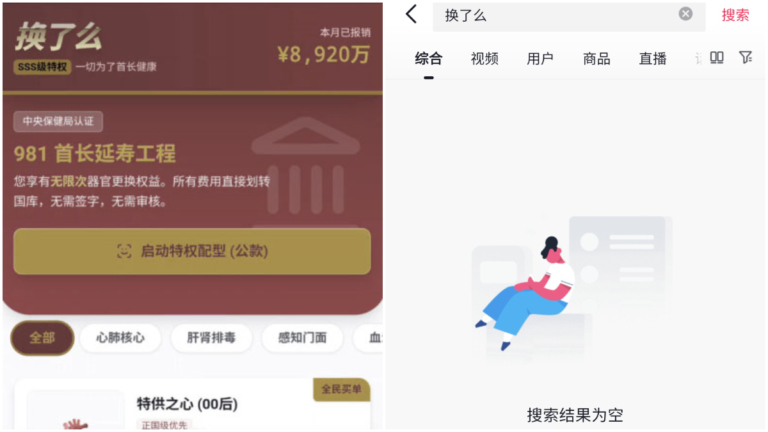 虛構App「換了麽」惡搞中共活摘器官 爆紅後被禁搜
