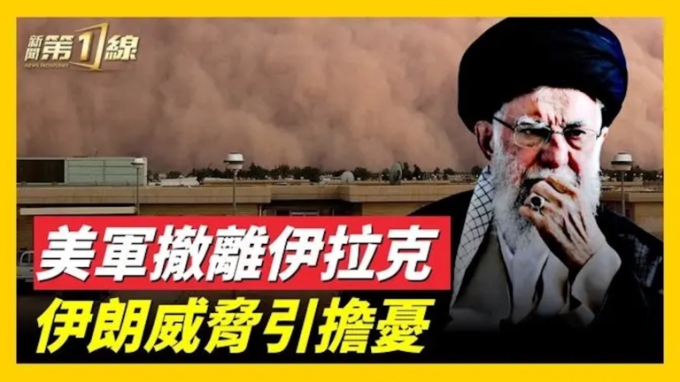 美軍撤離伊拉克基地 伊朗形勢再升級
