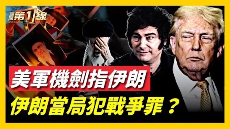 美軍機劍指伊朗 伊朗當局犯戰爭罪？