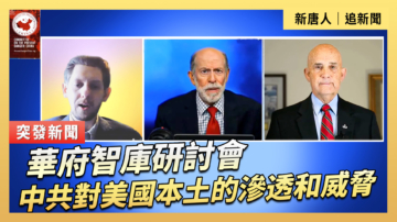 【直播】華府智庫研討會：中共對美國本土的滲透和威脅