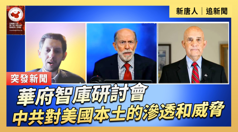 【直播】華府智庫研討會：中共對美國本土的滲透和威脅