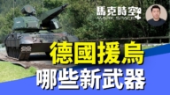 【马克时空】德国2026援助哪些新武器