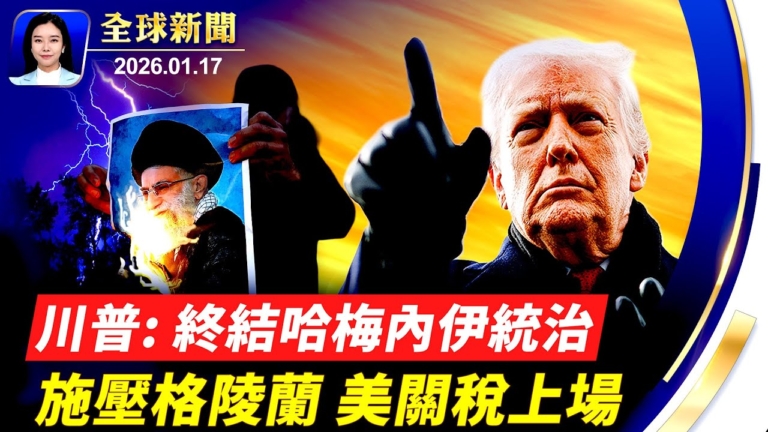 【全球新聞】1月17日完整版