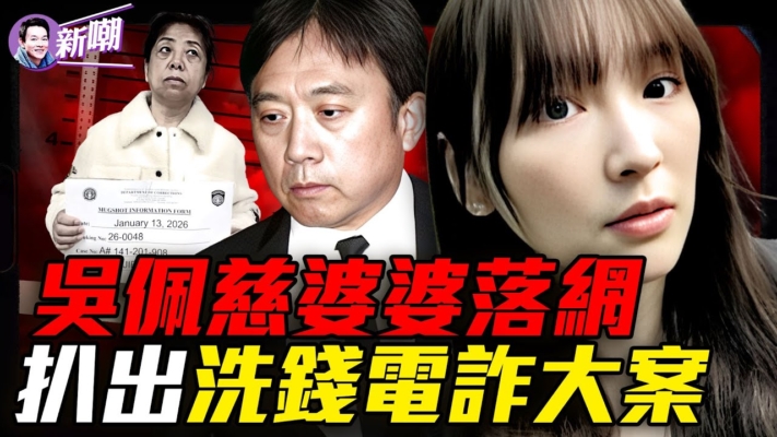 【新聞最嘲點】吳佩慈男友紀曉波 涉電詐人口販賣洗錢