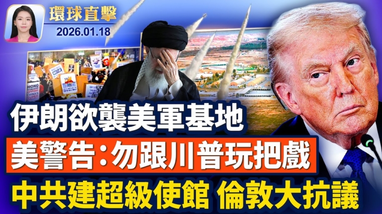 【環球直擊】1月18日完整版
