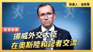 【直播】挪威外交大臣在奧斯陸和記者交流