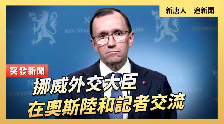 【直播】丹麥和挪威外交部長在奧斯陸舉行記者會