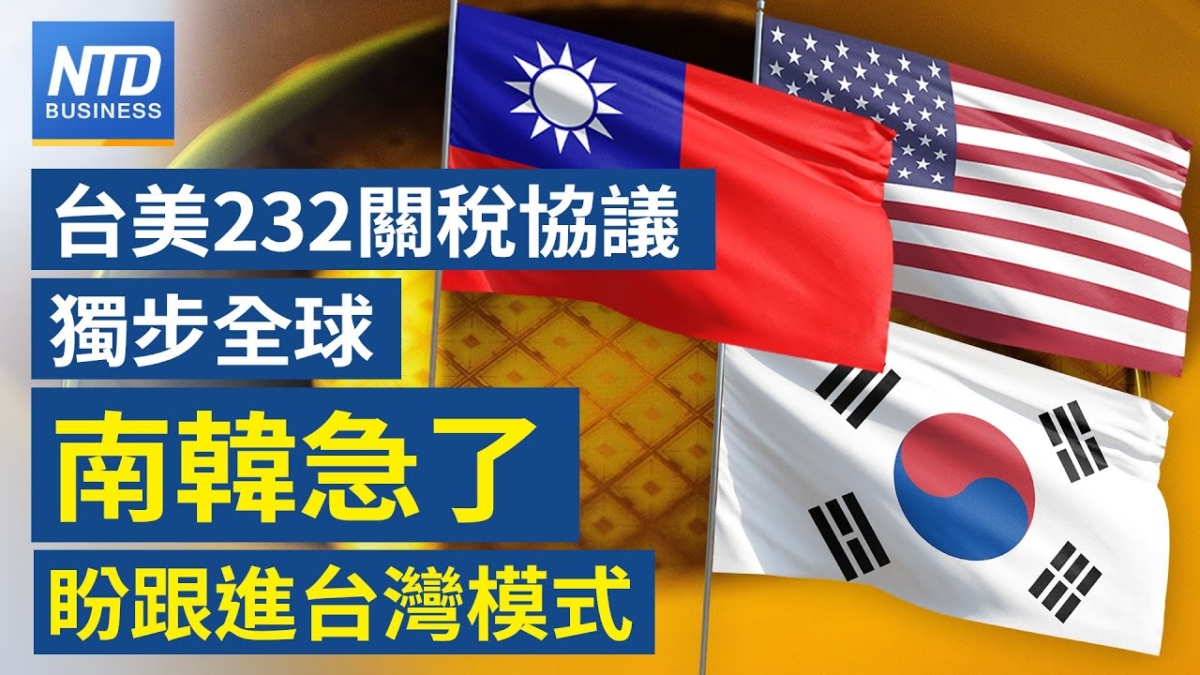 【財經新聞】台美232關稅協議獨步全球 韓國急了 盼跟進台灣模式