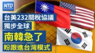 【财经威廉希尔体育官网】台美232关税协议独步全球 韩国急了 盼跟进台湾模式