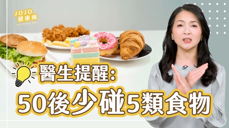 【健康1+1】想老得慢？50後少碰這5種食物
