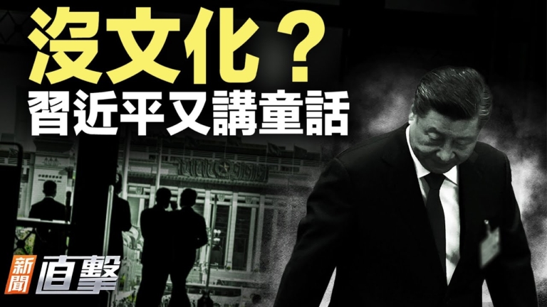 【新聞直擊】習近平給外國大使講童話 遭諷沒文化
