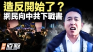 【新闻直击】造反开始了？网民向中共下战书