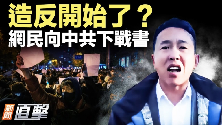 【新聞直擊】造反開始了？網民向中共下戰書