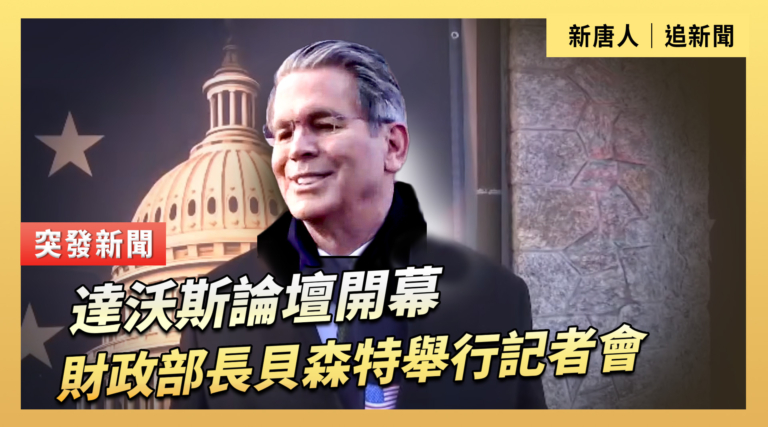 【重播】達沃斯論壇開幕 財政部長貝森特舉行記者會