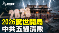 【唐青看時事】2026開局驚雷 中共五戰線崩裂