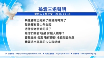 【禁聞】1月19日三退聲明精選