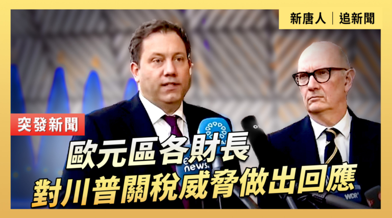 【直播】歐元區各財長對川普關稅威脅做出回應
