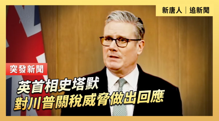 【直播】英首相史塔默對川普關稅威脅做出回應
