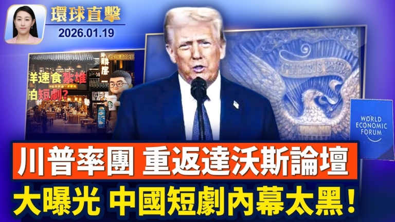 【環球直擊】1月19日完整版