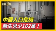 中國人口危機 新生兒少162萬!