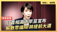 【直播】日首相高市早苗宣布解散眾議院 將提前大選