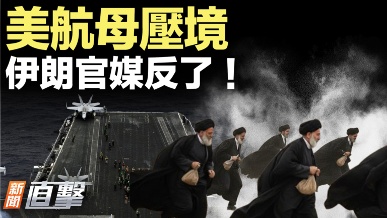 【新聞直擊】美航母壓境 伊朗官媒反了！