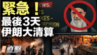 【新聞直擊】中共模式再現？川普27分鐘爆回北歐挑戰