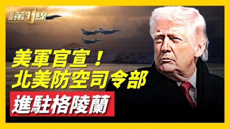 北美防空司令部：進駐格陵蘭！