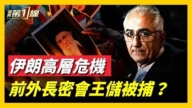 伊朗高層疑密會王儲 前總統外長被拘？