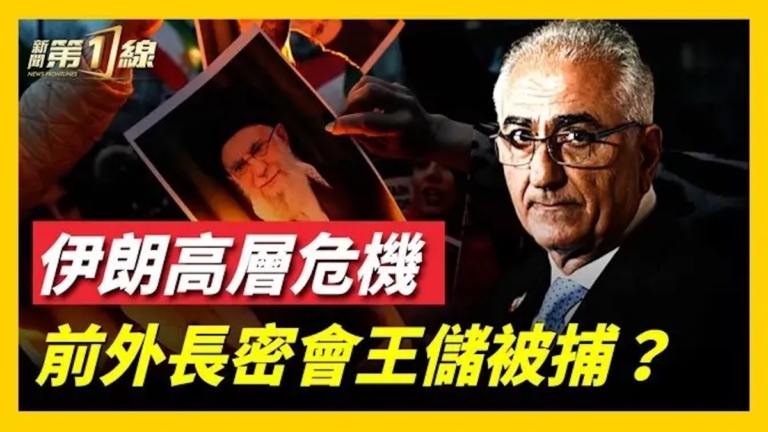 伊朗高層疑密會王儲 前總統外長被拘？