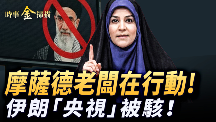 【時事金掃描】美戰機直奔中東 摩薩德老闆訪美