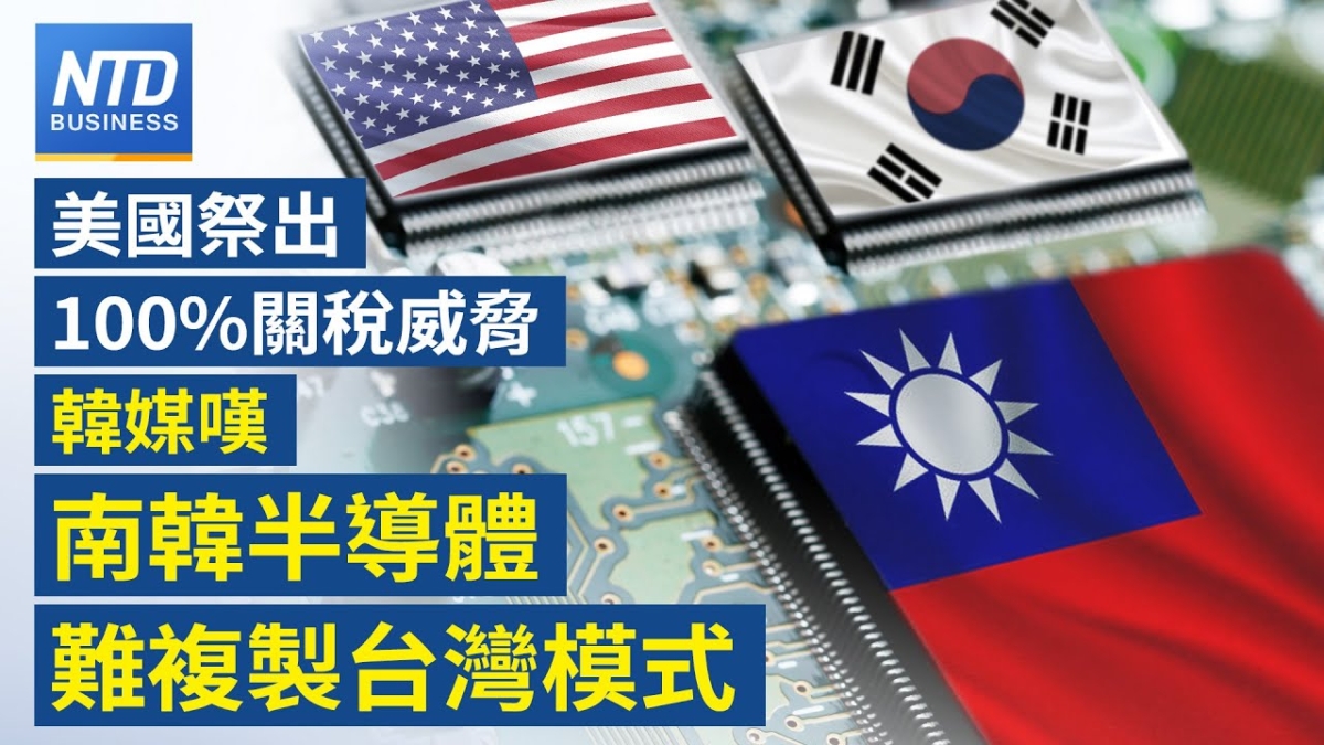 【財經新聞】美國祭出100%關稅威脅 韓媒嘆韓國半導體難複製台灣模式