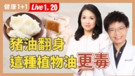 【健康1+1】猪油翻身 这种植物油更毒