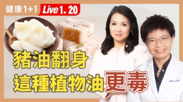 【健康1+1】豬油翻身 這種植物油更毒