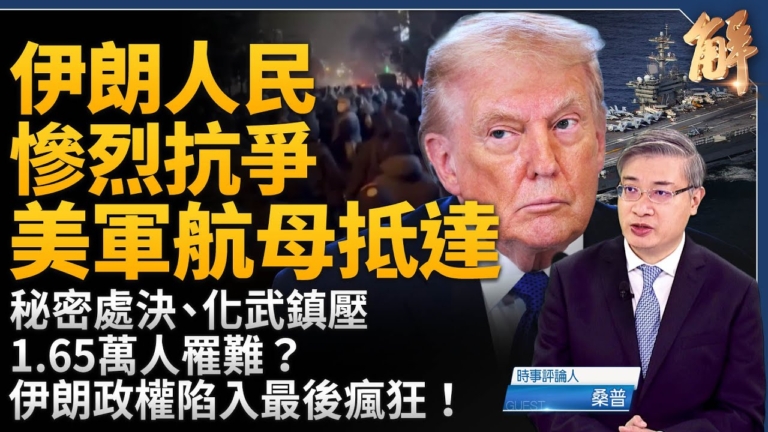 【新聞大破解】伊朗鎮壓升級！傳化武與長期封網：解析川普對伊朗的上中下策
