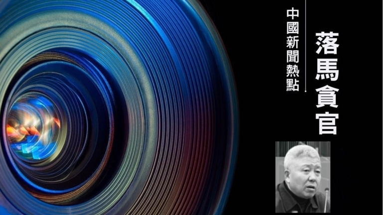 【落馬官員】中共前610高官高以忱被開除黨籍 涉滅絕法輪功