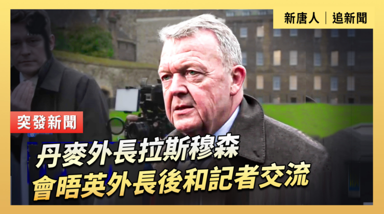 【直播】丹麥外長拉斯穆森會晤英外長後和記者交流