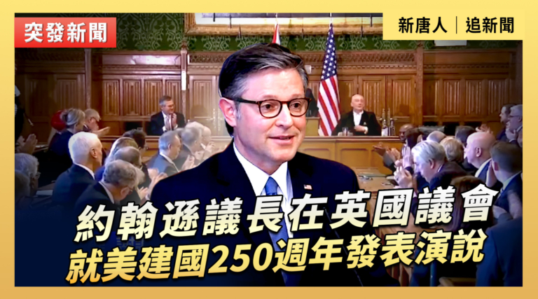 【直播】約翰遜議長在英國議會就美建國250週年發表演說