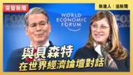 【直播】与贝森特在世界经济论坛对话